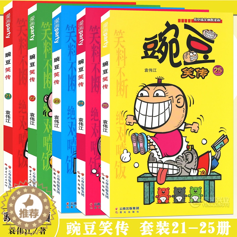 [醉染正版]正版 豌豆笑传漫画书21-25册 套装5册 豌豆笑传加厚版全集小书幽默搞笑新版卡通爆笑校园学生卡通中小学