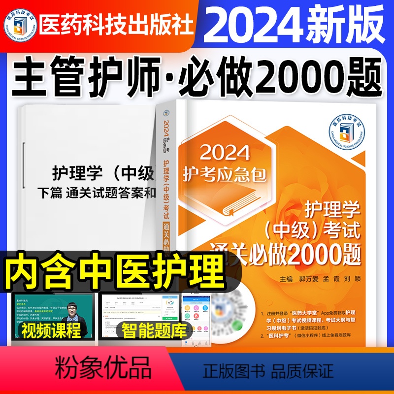 [正版]通关必做2000题主管护师中级2024年护理学中级习题集押题库密押内科外科妇产科儿科社区中医护理基础知识相关专