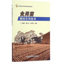[M]食用菌栽培实用技术-9787511627407