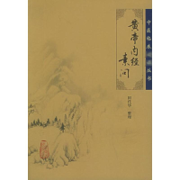 醉染图书黄帝内经素问9787117067225