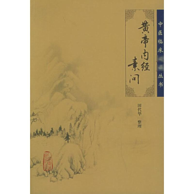 醉染图书黄帝内经素问9787117067225