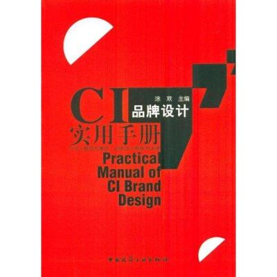 正版新书]CI品牌设计实用手册涂欢9787112137206