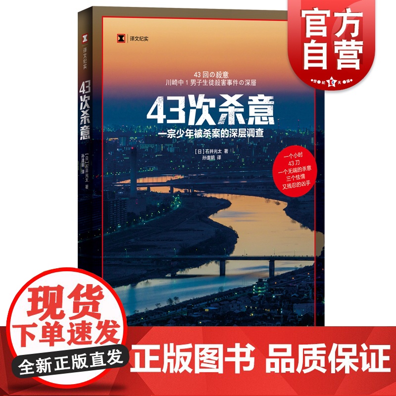 43次杀意 译文纪实非虚构作家小说家石井光太著作上海译文出版社深层案件调查外国纪实文学少年犯罪家庭问题交友关系霸凌