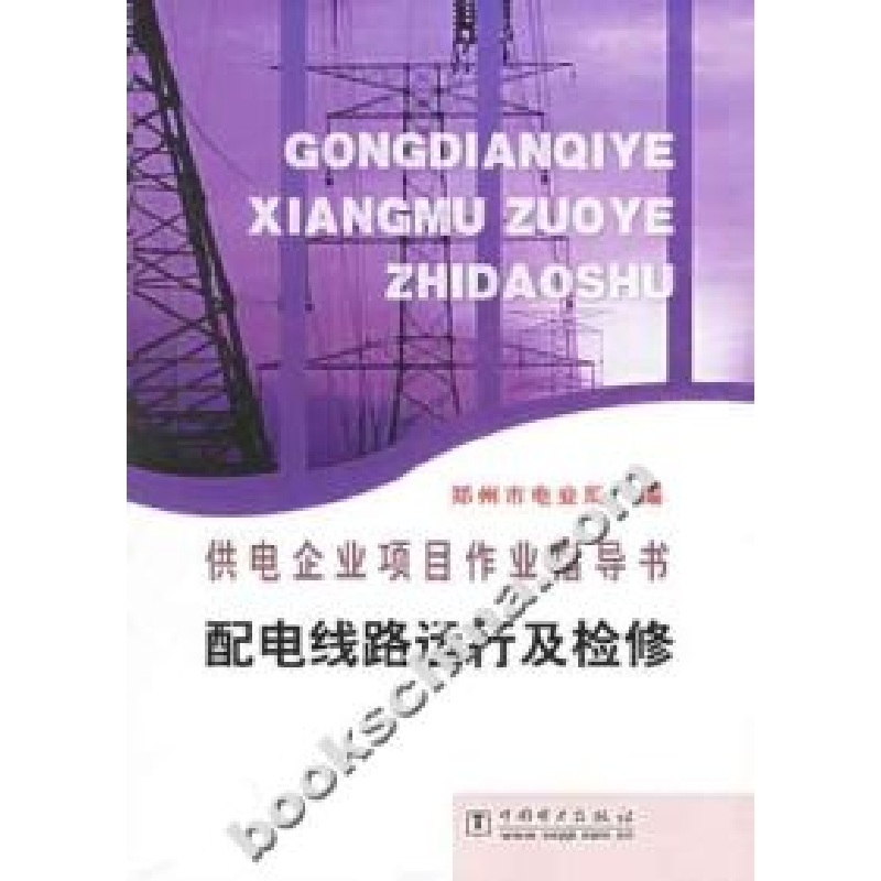 正版新书]供电企业项目作业指导书配电线路运行及检修郑州市电业