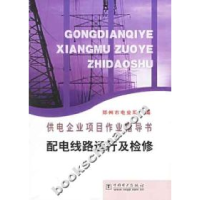 正版新书]供电企业项目作业指导书配电线路运行及检修郑州市电业