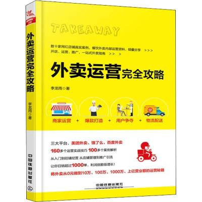 正版新书]外卖运营完全攻略李龙雨9787113249175