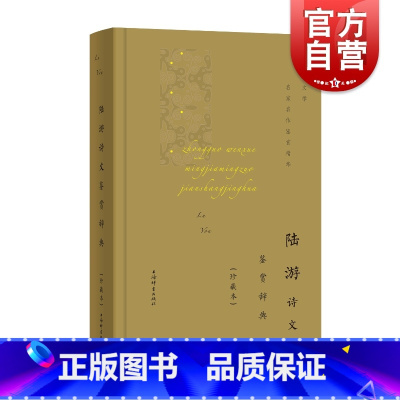 [正版]陆游诗文鉴赏辞典珍藏本 辞书出版社文学鉴赏辞典编纂中心编中国文学名家鉴赏辞典之一是古今名家联手为读者奉上的一道诗