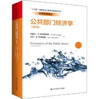 正版新书]公共部门经济学(第4版)无9787300282183