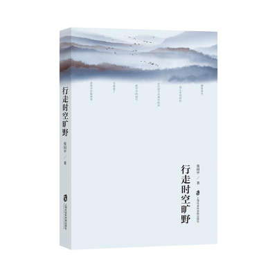 正版新书]行走时空旷野张国平9787552037067
