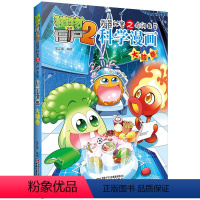 [正版]植物大战僵尸2武器秘密之你问我答科学漫画32大脑卷二三四五六年级7-9-10-12岁小学生儿童科普百科绘本漫画