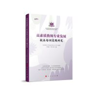 正版新书]高素质教师专业发展校本培训实践研究(视频书)北京师