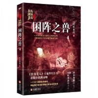 正版新书]困阵之兽耳东水寿 著9787516914588