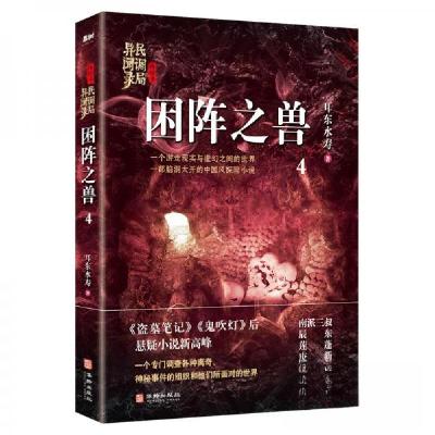 正版新书]困阵之兽耳东水寿 著9787516914588