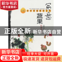 正版 写意蔬果绘画教程 冯树荣著 上海大学出版社 97878111