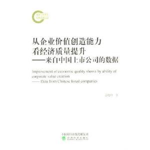 正版新书]从企业价值创造能力看经济质量提升袁晓玲978752182994
