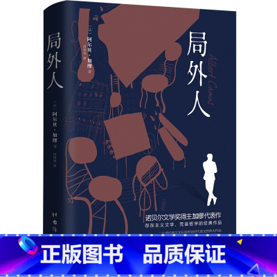 局外人 [正版]局外人 诺贝尔文学奖得主加缪的代表作 外国文学经典小说书籍世界名著 法国存在主义代表作读客六年级读