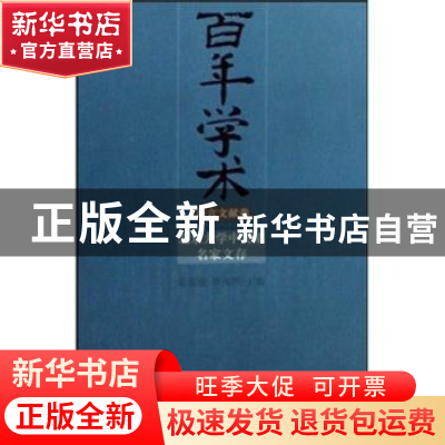 正版 百年学术:北京大学中文系名家文存:语言文献卷 温儒敏 北京