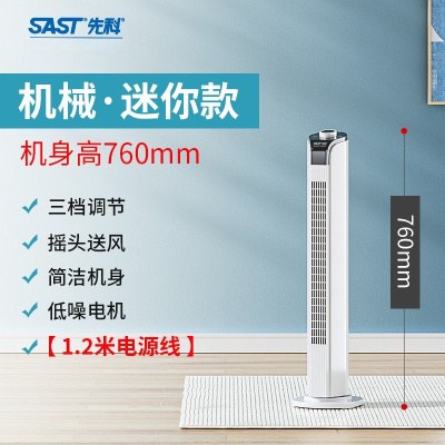 先科(SAST)电风扇塔扇家用落地扇宿舍台立式无叶风扇[迷你款]76cm高机械