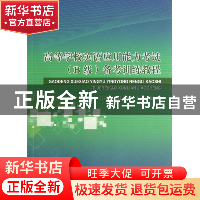 正版 高等学校英语应用能力考试<B级>备考训练教程(附光盘) 丁菲/