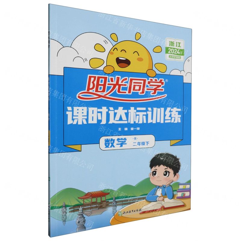 [N]数学(2下R浙江2024春季大字护眼版)/阳光同学课时达标训练-9787553661926