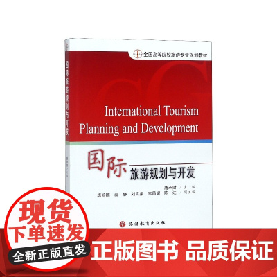 国际旅游规划与开发(全国高等院校旅游专业规划教材)
