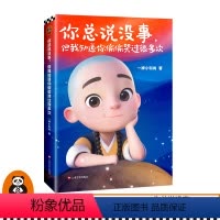 [正版]书单狗 一禅小和尚同名动漫漫画书你总说没事但我知道你偷偷哭过很多次22个暖心搞笑小故事视频同款 读客