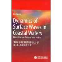 [M]海岸水域表面波动力学 波-流-海底相互作用-9787040250619