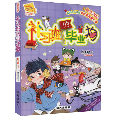 [M]补习班的毕业狗 伍美珍 著 -9787533290221