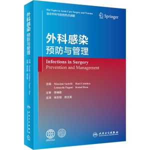 [M]外科感染 预防与管理-9787117337533
