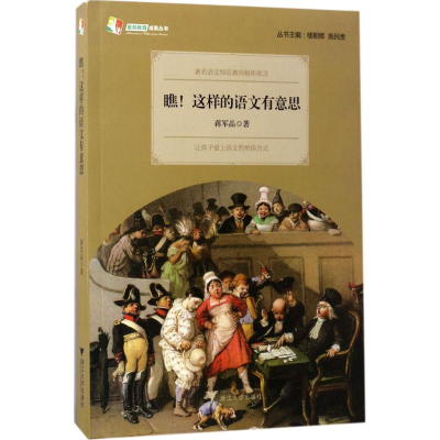 醉染图书瞧!这样的语文有意思9787308165778