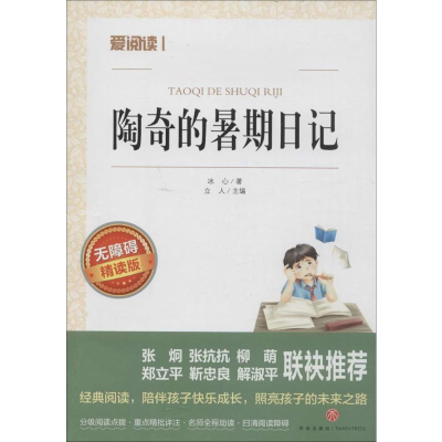 [M]陶奇的暑期日记 无障碍 精读版-9787545517569