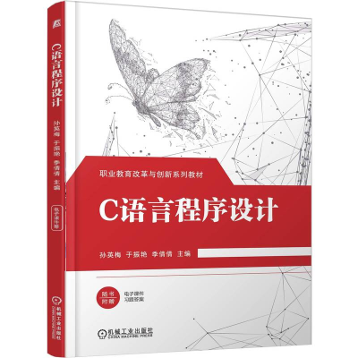 正版新书]C语言程序设计孙英梅 于振艳 季倩倩 著9787111790464