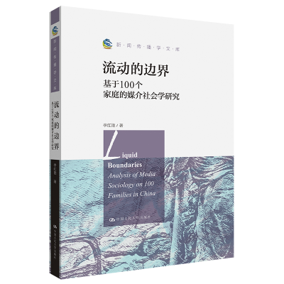 [M]流动的边界 基于100个家庭的媒介社会学研究-9787300309811