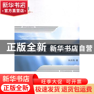 正版 基于集合论的煤矿床三维建模与算法研究 朱庆伟著 西北工业