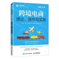 [N]跨境电商(理论操作与实务微课版第2版跨境电子商务创新型人才培养系列教材)-9787115614599