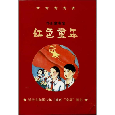 [M]红色童年-9787507836370