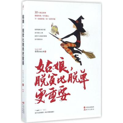 正版新书]姑娘,脱贫比脱单更重要老杨的猫头鹰 著 著97875143589