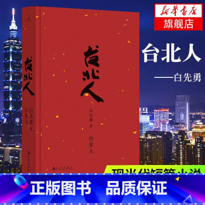 白先勇典藏集 台北人+纽约客+树犹如此+孽子+寂寞的十七岁 [正版]台北人 白先勇作品系列任选 一把青原著小说 孽子纽约
