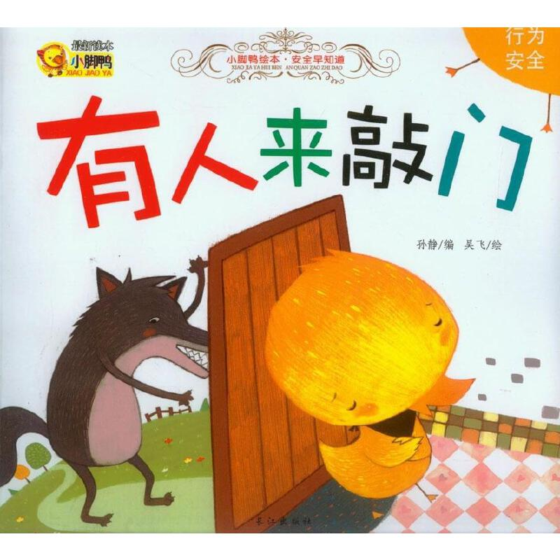 正版新书]小脚鸭绘本&#183;养成好习惯--有人来敲门(美绘版)吴飞