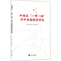 正版新书]中国在"一带一路"对外直接投资研究周伟9787307221406