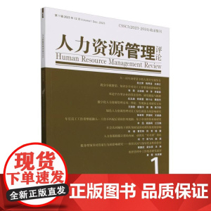 人力资源管理评论(2023年第1辑)