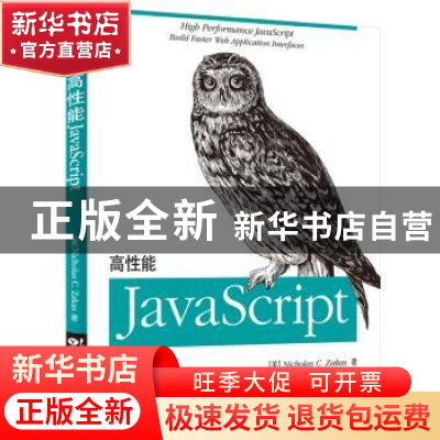 正版 高性能JavaScript (美)Nicbolas C. Zakas著 电子工业出版社