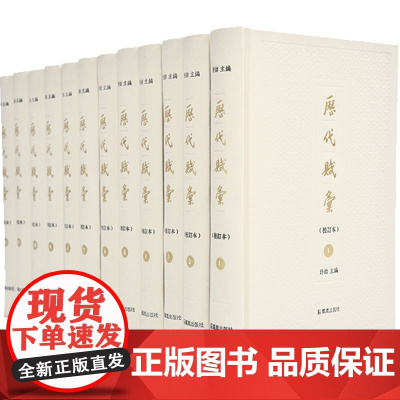 历代赋汇(校订本)许结著 全十二册 32开精装 赋体渊鉴 辞章瀚海 古代辞赋 古典诗词文集 凤凰出版社店 正版