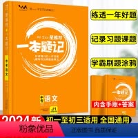 语文 初中通用 [正版]全科目2024新版初中一本题记全国通用版语文数学英语物理化学生物政治历史地理中考必刷题中考复习资