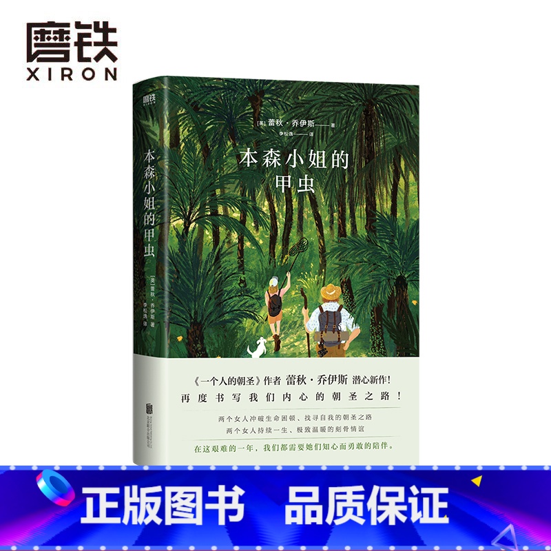 [正版]本森小姐的甲虫 蕾秋 乔伊斯在一个人的朝圣 系列书籍之后的又一部力作 外国小说 图书 书籍