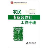 正版新书]农民专业合作社工作手册李瑞芬9787508279152