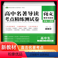 语文 [正版]新高考语文整本书阅读高中名著导读考点精练测试卷高一二三年级阅读与检测乡土中国论语堂吉诃德红楼梦平凡的世界呐
