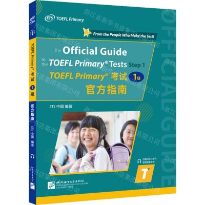 [N]TOEFL Primary考试<1级>官方指南-9787561961391