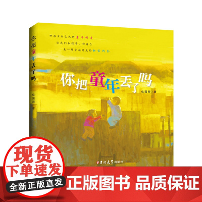 你把童年丢了吗