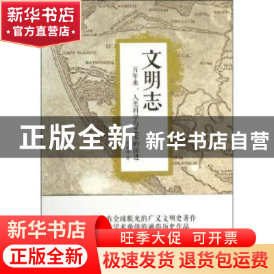 正版 文明志:万年来,人类科学与艺术的演进 沈福伟著 上海人民出